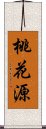 桃花源 Scroll
