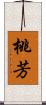 桃芳 Scroll