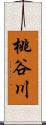 桃谷川 Scroll