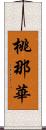 桃那華 Scroll