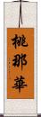 桃那華 Scroll