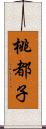 桃都子 Scroll