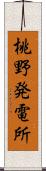 桃野発電所 Scroll