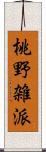 桃野雑派 Scroll