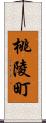 桃陵町 Scroll