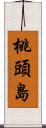 桃頭島 Scroll