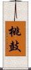 桃鼓 Scroll