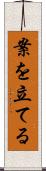 案を立てる Scroll