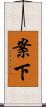 案下 Scroll