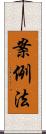 案例法 Scroll