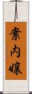 案内嬢 Scroll