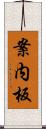 案内板 Scroll