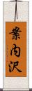 案内沢 Scroll
