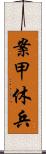 案甲休兵 Scroll