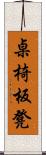 桌椅板凳 Scroll