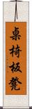 桌椅板凳 Scroll