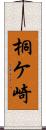 桐ケ崎 Scroll