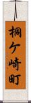 桐ケ崎町 Scroll