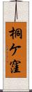 桐ケ窪 Scroll