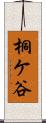 桐ケ谷 Scroll