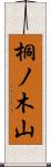 桐ノ木山 Scroll