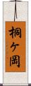 桐ヶ岡 Scroll