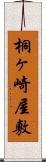 桐ヶ崎屋敷 Scroll