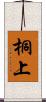 桐上 Scroll