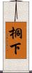 桐下 Scroll