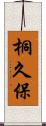 桐久保 Scroll