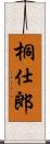 桐仕郎 Scroll