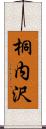 桐内沢 Scroll