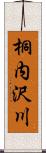 桐内沢川 Scroll