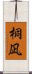 桐凪 Scroll