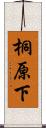 桐原下 Scroll