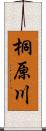 桐原川 Scroll