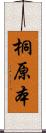 桐原本 Scroll
