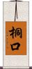 桐口 Scroll