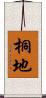 桐地 Scroll