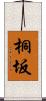 桐坂 Scroll
