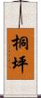 桐坪 Scroll