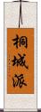 桐城派 Scroll