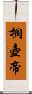 桐壺帝 Scroll