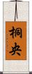 桐央 Scroll