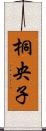 桐央子 Scroll