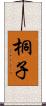 桐子 Scroll