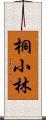 桐小林 Scroll