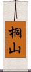桐山 Scroll