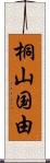 桐山国由 Scroll