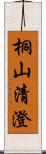 桐山清澄 Scroll